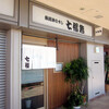 七福鮨＠神戸中央卸売市場