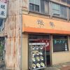 「珉来 大学病院前」美味い！熱い！暑い！(笑)