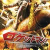「ロケットマン！」（2007）の巻