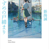 新海誠の『小説　すずめの戸締まり』を読んだ