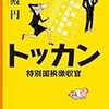 高殿円『トッカン−国税特別徴収官−』早川書房＜25＞