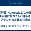 【評判】Humewはどこの国？購入前に知りたい”謎多き”ブランドの正体と注意点