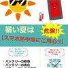 スマホ の熱中症にもご注意を！