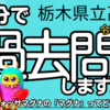 栃木県 公立高校入試 令和4年度 社会 大問１ 【日本地理】 受験対策