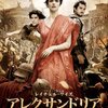 映画『アレクサンドリア』