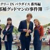 ミステリーinパラダイス番外編・警部補グッドマンの事件