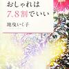 「おしゃれは７、８割でいい」地曳いく子