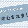 クロエンケさん改心されました？