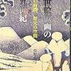 浮世絵版画の十九世紀　風景の時間、歴史の空間