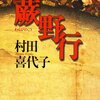 　『蕨野行』村田喜代子著（発行文春文庫）