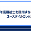 ユースタイルカレッジ｜介護福祉士国家試験に強い実務者研修の申込