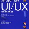 読書感想「売れるゲームのUI/UX 制作現場の舞台裏」