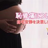 34w5d：動き回れるのもここまでか。妊娠後期・臨月の恥骨痛について