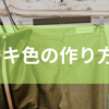 カーキ色の作り方は?三原色を使って作る方法からカーキ色の特性についてまでを徹底解説