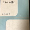 671　『子どもをとらえる構え』長岡文雄