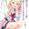 読書感想：推しの清楚アイドルが実は隣のナメガキで俺の嫁