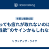 眠っても疲れが取れないのは、“性欲”のサインかもしれない