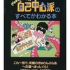 今FC ぎゅわんぶらあ自己中心派のすべてがわかる本という攻略本にまあまあとんでもないことが起こっている？