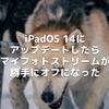 iPadOS 14にアップデートしたら、マイフォトストリームが勝手にオフになった