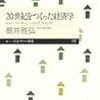 根井雅弘『２０世紀をつくった経済学』