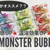 入浴剤｜モンスターバブルは従来品と何が違う？全3種を人気順に口コミ！