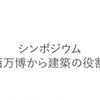 大阪・関西万博から建築の役割を考える　第2回