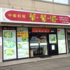 中華料理 華馨園（かけいえん）/ 札幌市白石区東札幌6条3丁目 ターバンドレスビル 1F