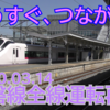 26. 【品川～仙台直通「ひたち」】2020年3月JRダイヤ改正をたっぷり考察（その2・常磐線編）