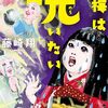 「お梅は呪いたい」のに空回りする特級呪物