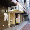 味芳斎 支店＠大門 「広東麺＋小ライス」