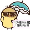 【今週のお題】日焼け対策