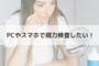 視力ランドを使えばパソコン・スマホで視力検査ができる！