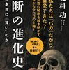 禁断の進化史　人類は本当に「賢い」のか／著：更科　功