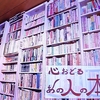 「心おどるあのひとの本棚」。
