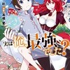 『実は俺最強でした』 高橋愛 1巻はどこで読める？あらすじとネタバレ感想をまとめ。