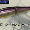 【ガンクラフト】松浦デグス別注カラー「ジョインテッドクロー128 シークレットパープル」通販サイト入荷！