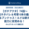 【ガチアクタ】74話～76話ネタバレ＆考察 6本の義手を操るブンドゥス！ルドは新たな能力に目覚める！