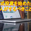 【「初心者は勉強から」は間違い？】株式投資を始めたい人がすべきこと