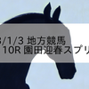 2023/1/3 地方競馬 園田競馬 10R 園田迎春スプリント
