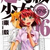 『超弩級少女4946』　非常にエンターテイメントとしてバランスがとれた作品でした