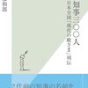 【読書メモ】歴代知事三〇〇人　日本全国「現代の殿さま」列伝