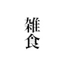 雑食けーぽぺんののんびり(？)推し日記