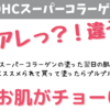 お肌がチョーいい！！季節の変わりの肌トラブルに♡DHCスーパーコラーゲン98