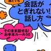 会話がとぎれない話し方。お手本ルール３つ