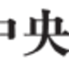 また嘘の情報を流す　朝鮮半島政府代弁の　地方公共団体