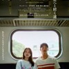 『青春18×2 君へと続く道』2024　藤井道人監督　日本より南にある土地から来て、僕たちと同じサブカルチャーの原体験を持つ人の目を通した異国日本の風景
