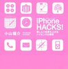 『iPhone HACKS! 楽しんで成果を上げるハイセンス仕事術』