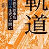 松本創『軌道』を読んだ