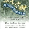  醜貌恐怖／SSRIと認知行動療法による治療『歪んだ鏡―身体醜形障害の治療／Katharine A. Phillips』