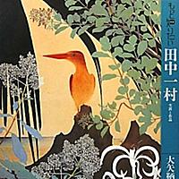 いっそ ん 田中